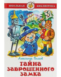 Тайна заброшенного замка