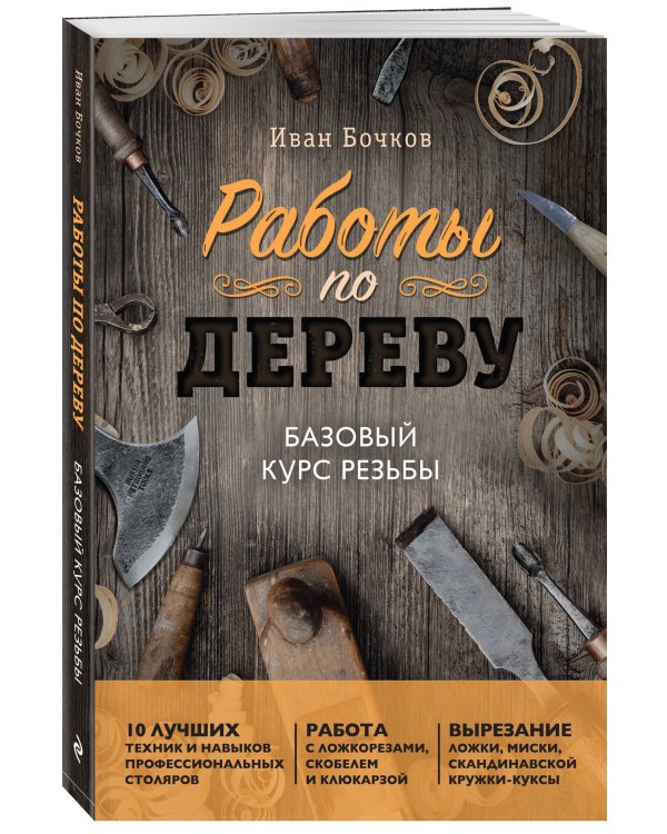 Дополнительное изображение книги «Работы по дереву. Базовый курс резьбы (новое оформление)»