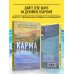 Карма. Как обрести высшую цель в своей жизни?