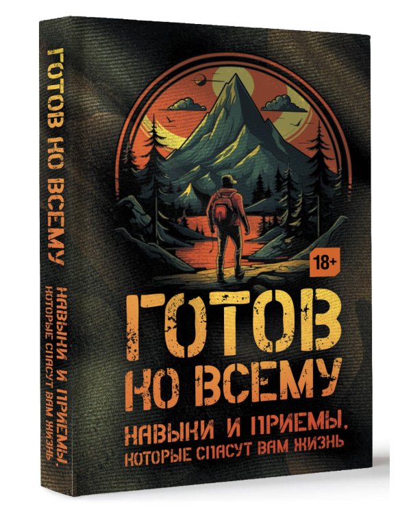 Готов ко всему: Навыки и приемы, которые спасут вам жизнь