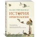 Исторический интерес Иллюстрированная история орнитологии