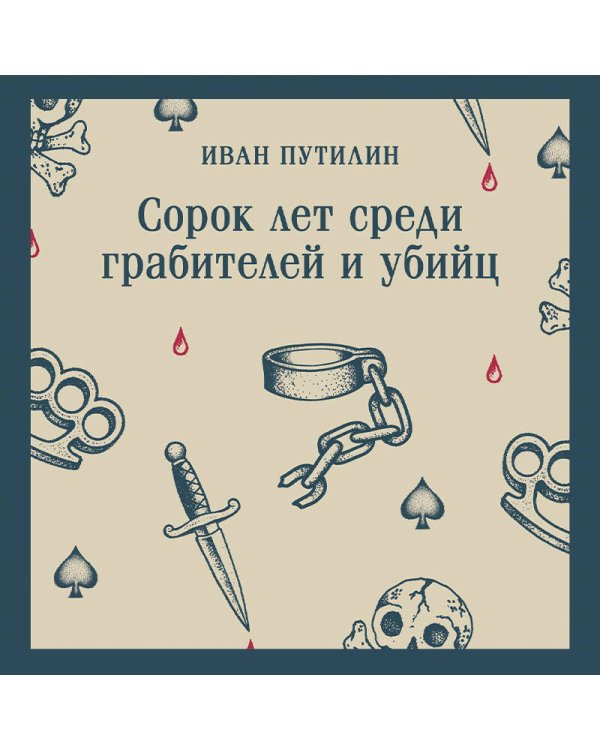 Дополнительное изображение книги «Сорок лет среди грабителей и убийц»