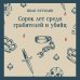 Дополнительное изображение книги «Сорок лет среди грабителей и убийц»