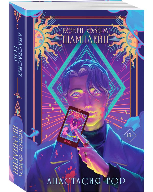 Комплект Ковен озера Шамплейн (книга+тетрадь)