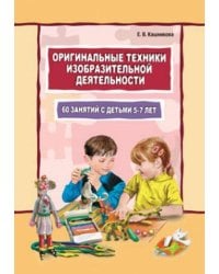 Оригинальные техники изобразительной деятельности