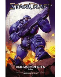 StarCraft: Линия фронта. Том 1