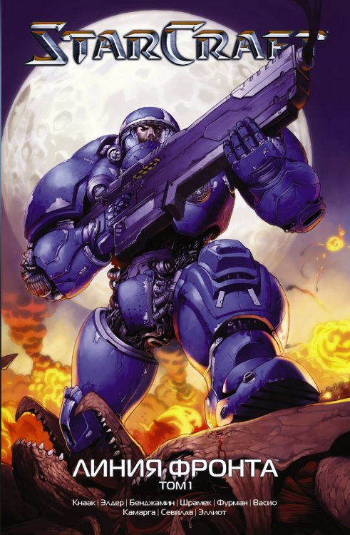 Обложка книги «StarCraft: Линия фронта. Том 1» — Кнаак Ричард А., ISBN 9785171159047