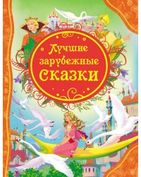 Лучшие зарубежные сказки (ВЛС)
