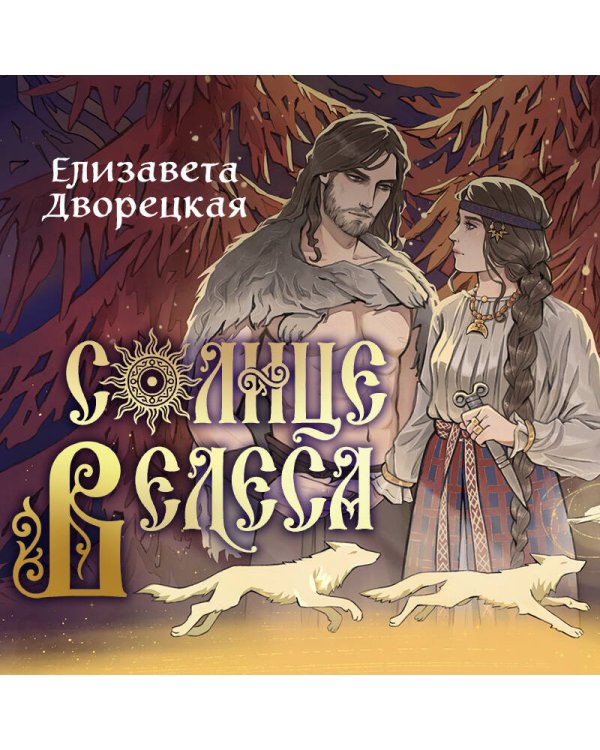 Дополнительное изображение книги «Солнце Велеса»