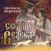 Дополнительное изображение книги «Солнце Велеса»