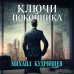 Детектив с шестью нулями: финансовые аферисты Ключи покойника