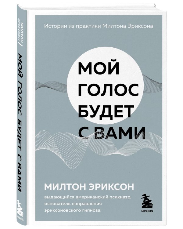 Мой голос будет с вами. Истории из практики Милтона Эриксона