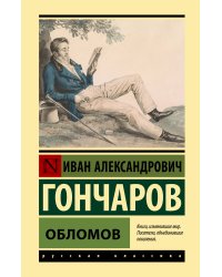 Обломов