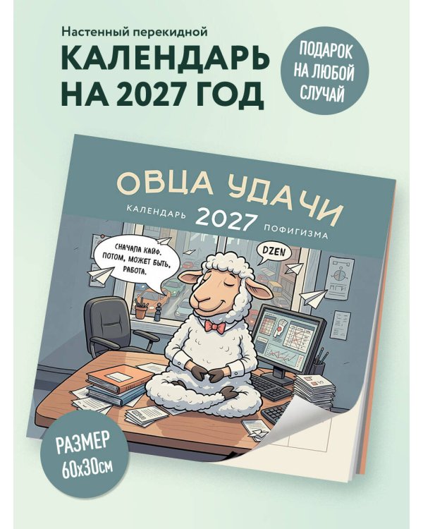 Овца удачи. Календарь пофигизма. Календарь настенный на 2027 год (300х300 мм)