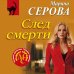 След смерти