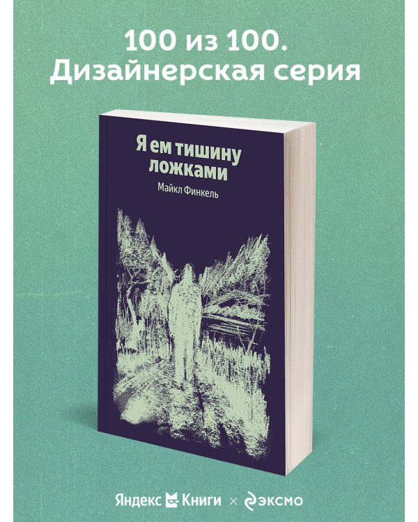 Я ем тишину ложками