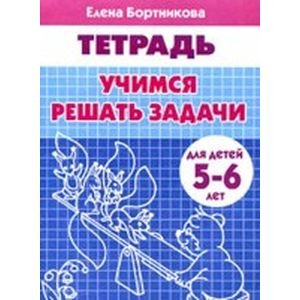 Учимся решать задачи (для детей 5-6 лет). Рабочая тетрадь