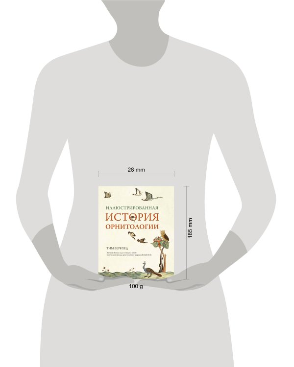 Иллюстрированная история орнитологии