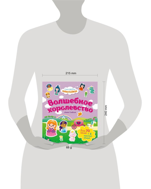 Волшебное королевство. Самые душевные наклейки в мире