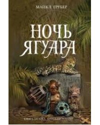 Ночь Ягуара