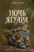 Обложка книги «Ночь Ягуара» — Грубер Майкл, ISBN 9785699393473