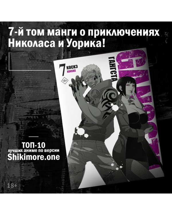Гангста. Gangsta. Том 7