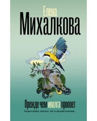 Прежде чем иволга пропоет