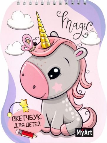 СКЕТЧБУК для детей. ЕДИНОРОГ
