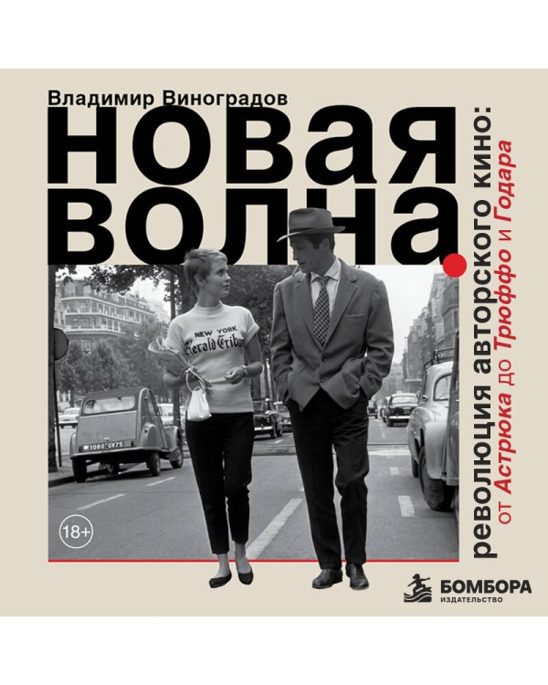 Дополнительное изображение книги «Новая волна. Революция авторского кино: от Астрюка до Трюффо и Годара»