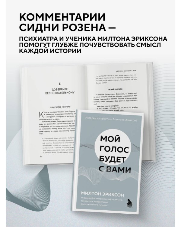 Мой голос будет с вами. Истории из практики Милтона Эриксона