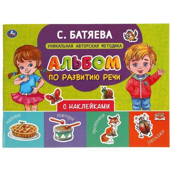 Обложка книги «Альбом по развитию речи с наклейками. С. Батяева. 280х205 мм. 64 стр.  в кор.30шт», ISBN 9785506054320