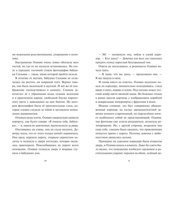 Оливия Джонс и похититель воспоминаний