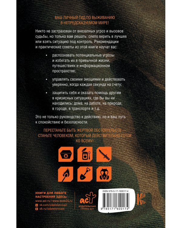 Готов ко всему: Навыки и приемы, которые спасут вам жизнь