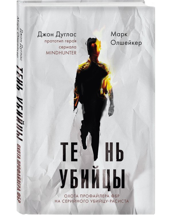 Тень убийцы. Охота профайлера ФБР на серийного убийцу-расиста