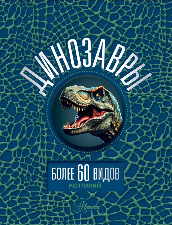 Энциклопедия с варио-наклейкой Динозавры