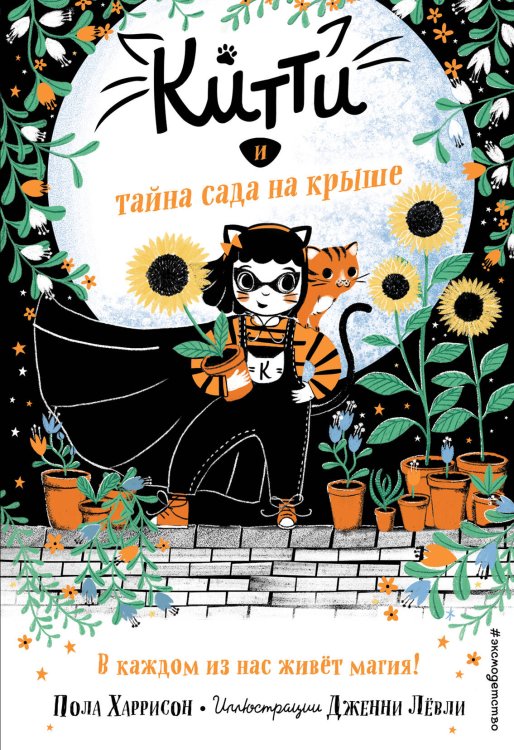 Приключения Китти, девочки-кошки Китти и тайна сада на крыше (выпуск 3)