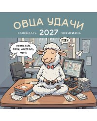 Овца удачи. Календарь пофигизма. Календарь настенный на 2027 год (300х300 мм)