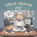 Овца удачи. Календарь пофигизма. Календарь настенный на 2027 год (300х300 мм)