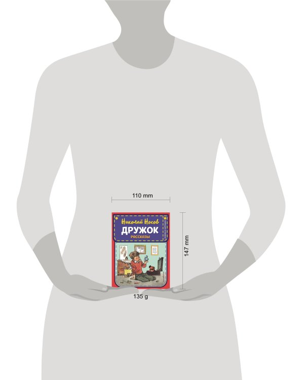 Дружок. Рассказы (ил. Е. Мигунова)