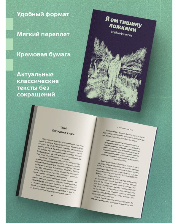 Я ем тишину ложками