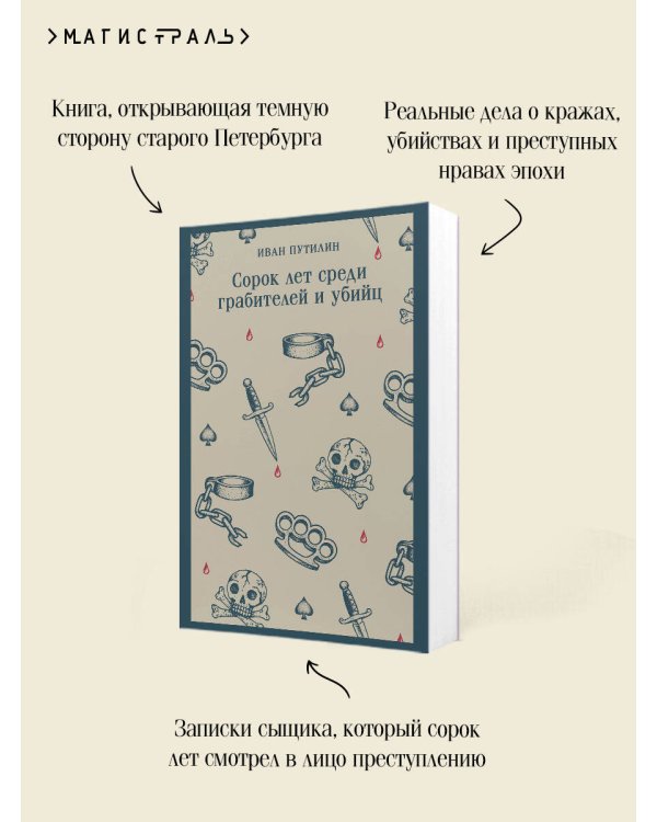 Дополнительное изображение книги «Сорок лет среди грабителей и убийц»