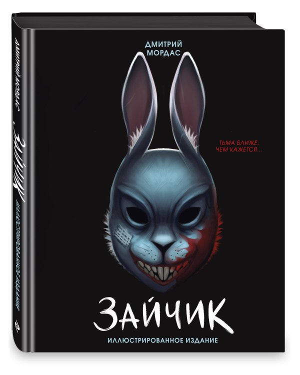 Зайчик. Иллюстрированное издание