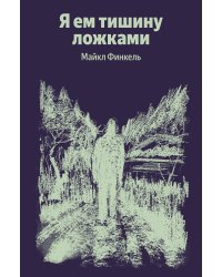 Я ем тишину ложками
