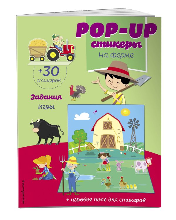 На ферме (+ pop-up наклейки )
