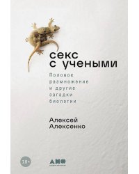 Секс с учеными: Половое размножение и другие загадки биологии