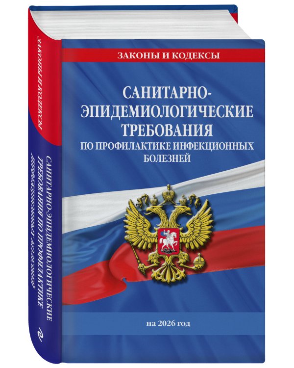 СанПиН 3 3686-21. Санитарно-эпидемиологические требования по профилактике инфекционных болезней на 2026 год