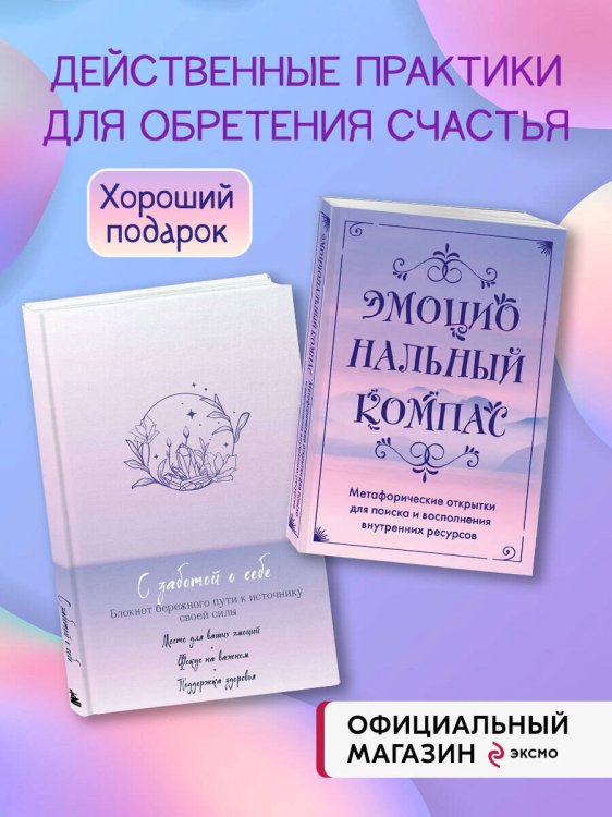 Комплект Блокнот С заботой о себе + Метафорические открытки (ИК)