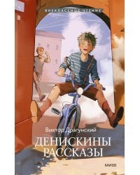 Денискины рассказы (Внеклассное чтение)