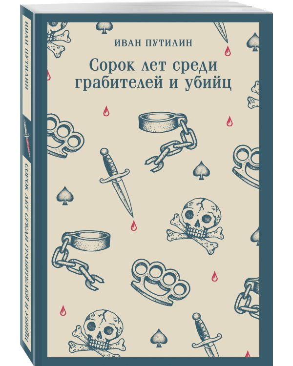 Дополнительное изображение книги «Сорок лет среди грабителей и убийц»