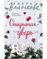 Открытая дверь